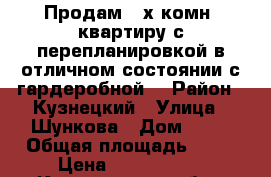 Продам 2-х комн. квартиру с перепланировкой в отличном состоянии с гардеробной. › Район ­ Кузнецкий › Улица ­ Шункова › Дом ­ 10 › Общая площадь ­ 45 › Цена ­ 1 650 000 - Кемеровская обл., Новокузнецк г. Недвижимость » Квартиры продажа   . Кемеровская обл.